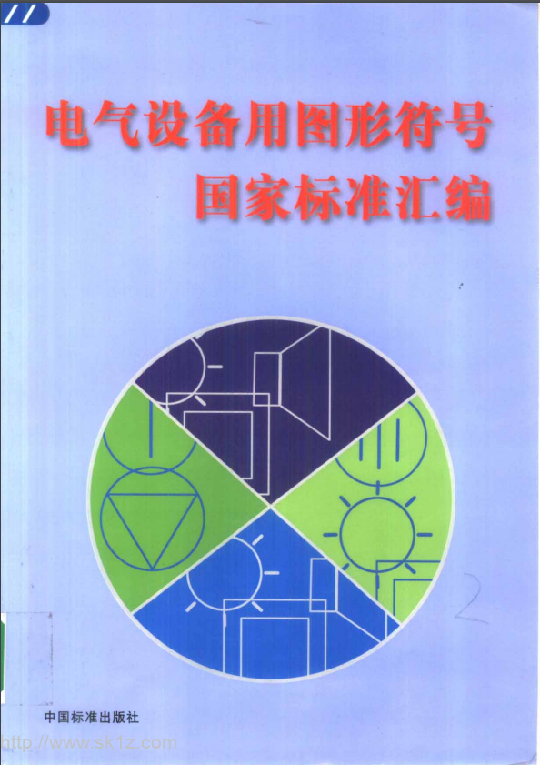 【资料】电气设备用图形符号国家标准汇编.pdf