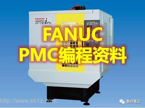 【数控】FANUC PMC编程资料