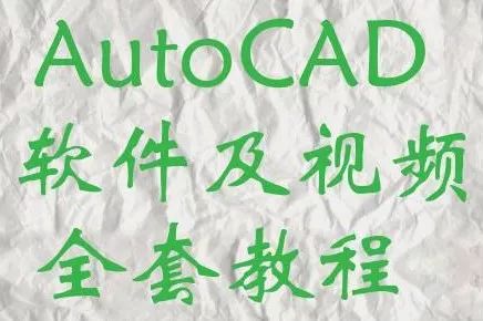 【资料】AutoCAD软件及全套视频教程