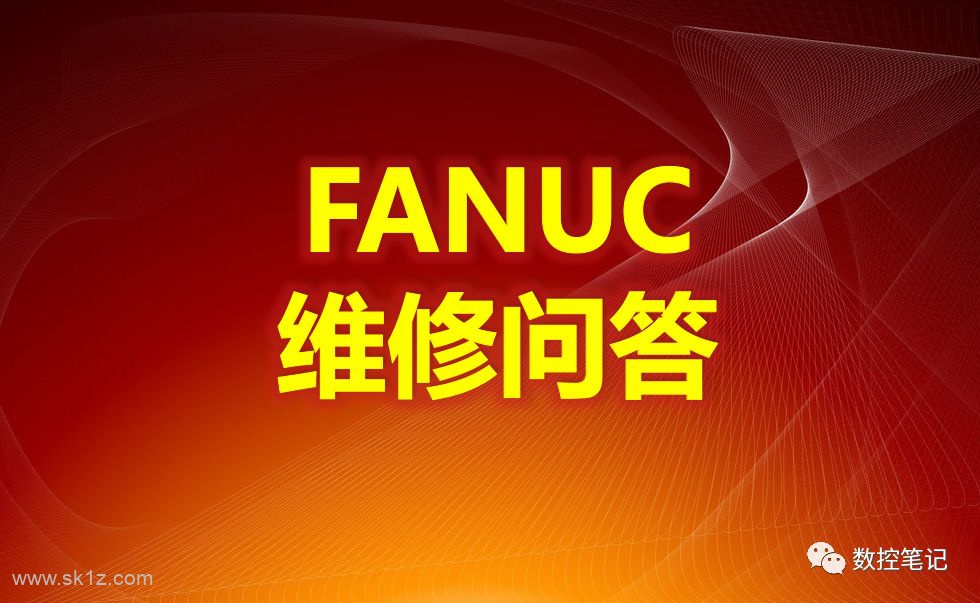 FANUC维修常见故障问答（十二）