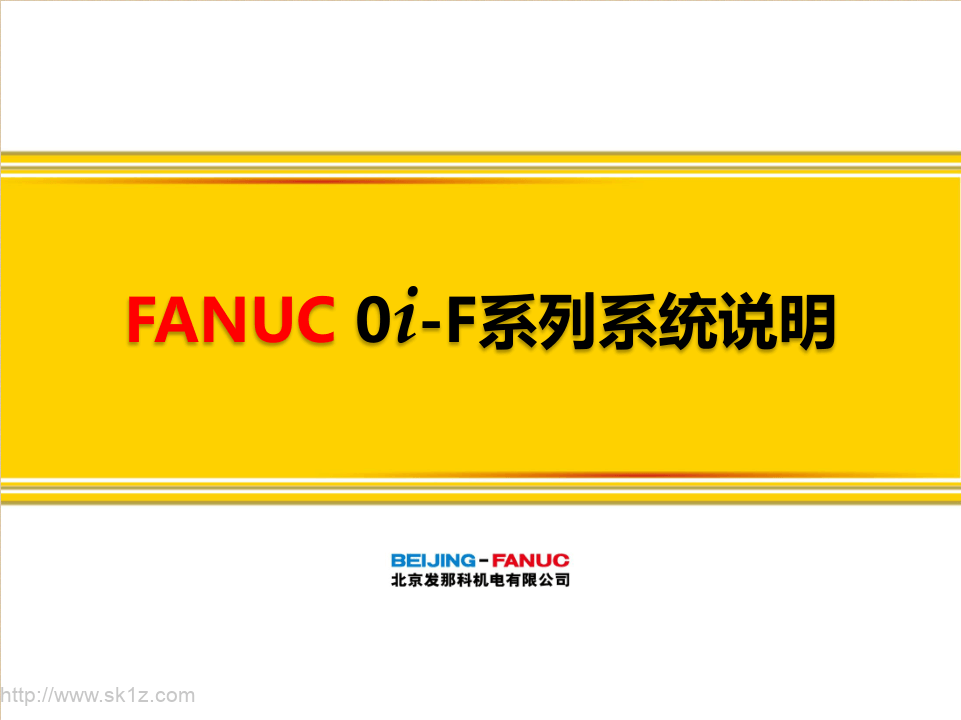 【数控】FANUC 0iF系列系统说明下载.pdf