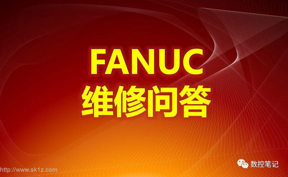 FANUC维修常见故障问答（一）