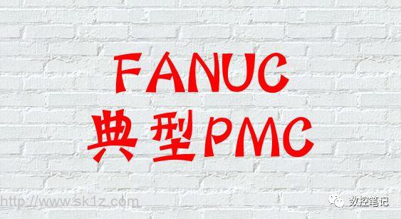 FANUC 典型PMC程序功能