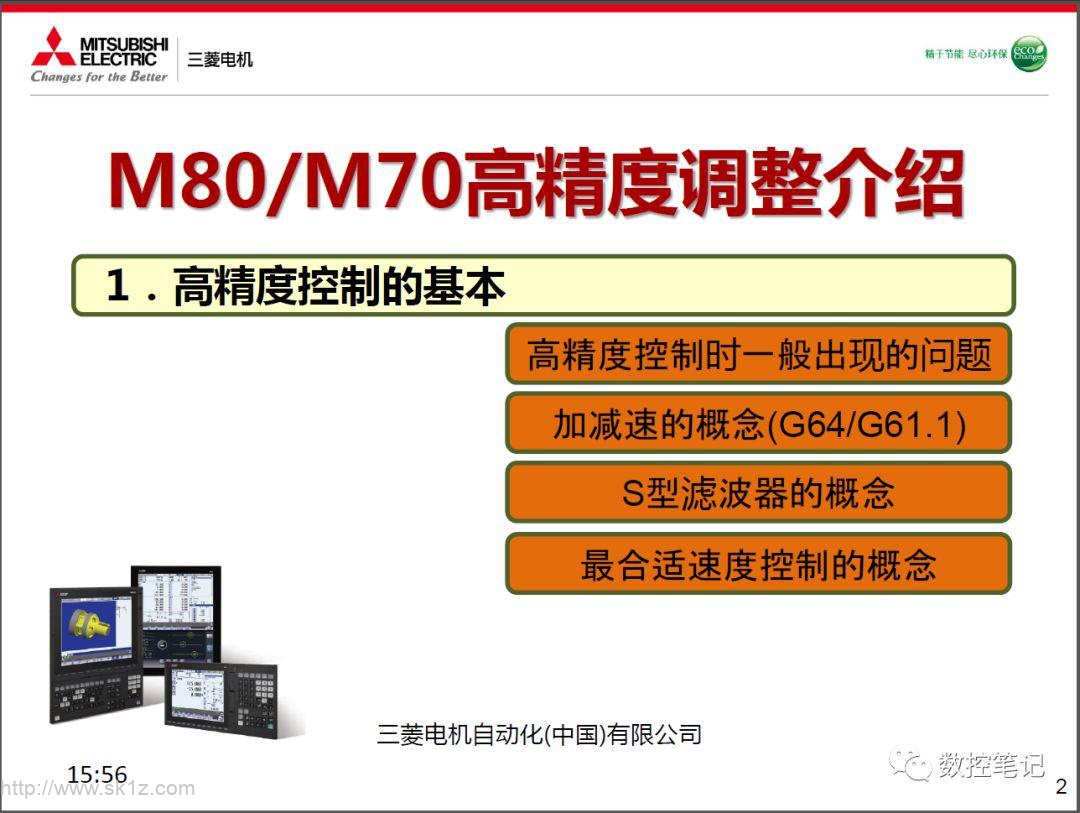 三菱M70/M80高精度调整介绍