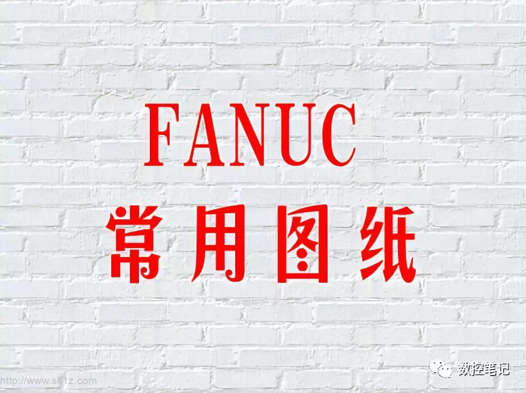 FANUC 0iF系统常用图纸（二）