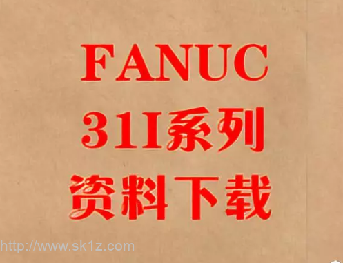 【资料】FANUC 31i系统资料免费领~