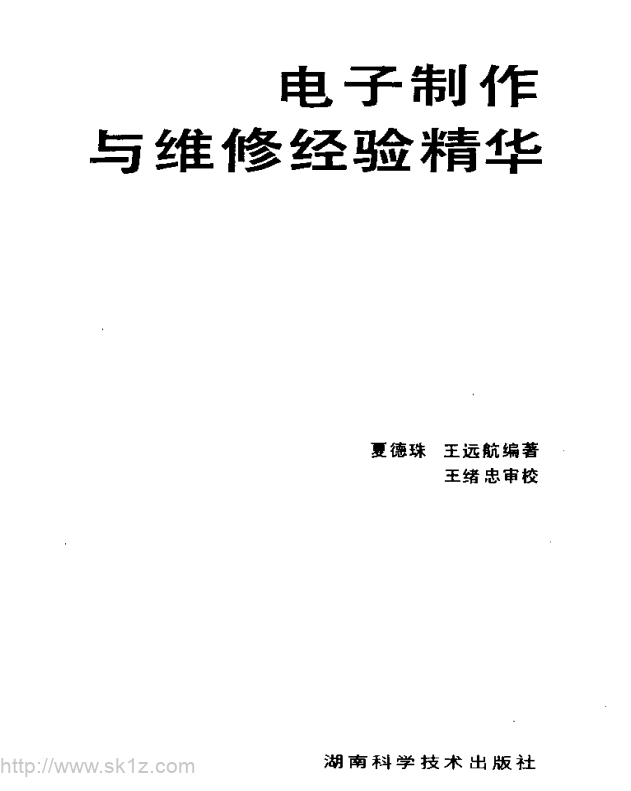 【资料】《电子制作与维修经验精华280例》.pdf