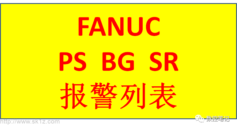 FANUC PS与BG及SR报警列表查询