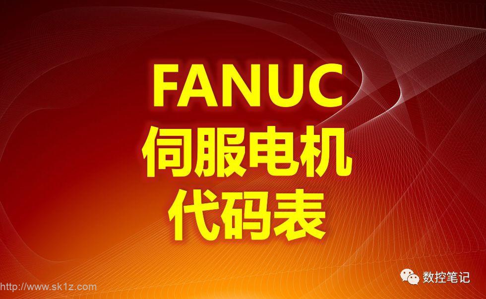 FANUC伺服电机代码表（完整版）