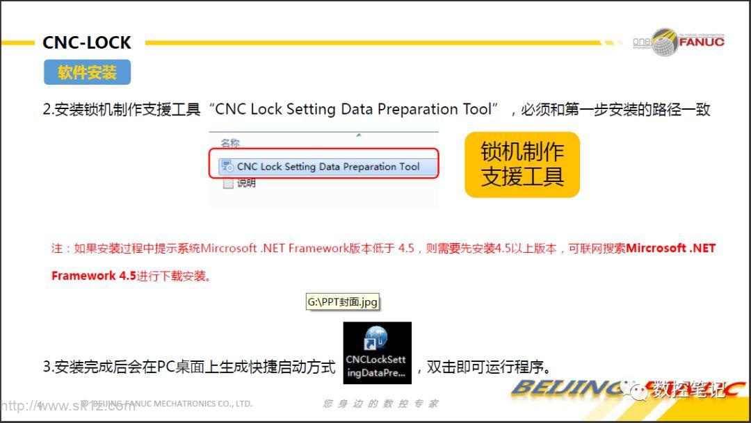 FANUC CNC-LOCK锁机软件使用说明书