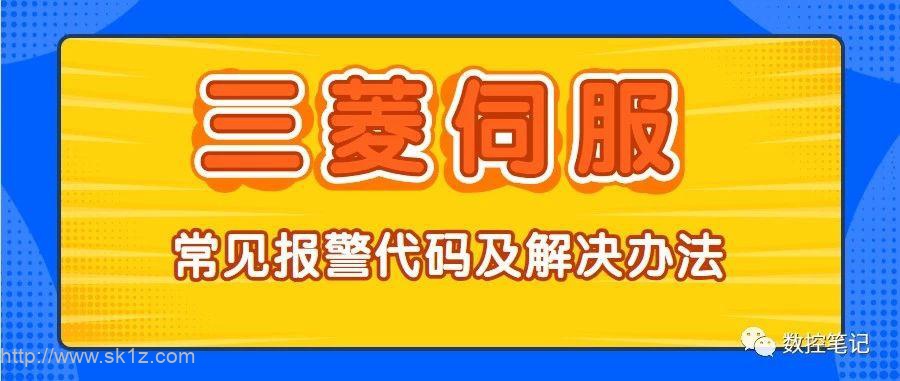 三菱伺服驱动器常见报警代码及解决办法| 数控驿站