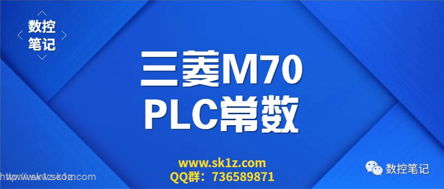 三菱M70 PLC常数对应的R地址汇总