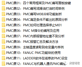 FANUC PMC辅导班 全套视频教程 优惠报名中