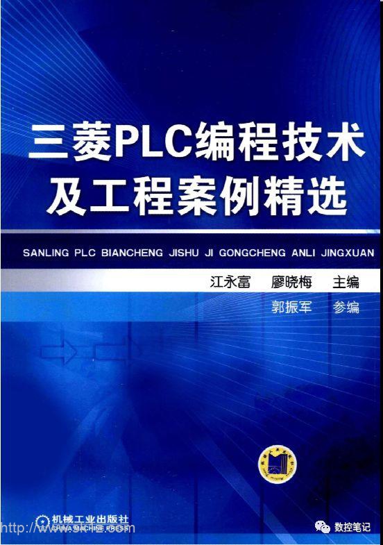 【下载】三菱PLC编程技术及工程案例精选.pdf