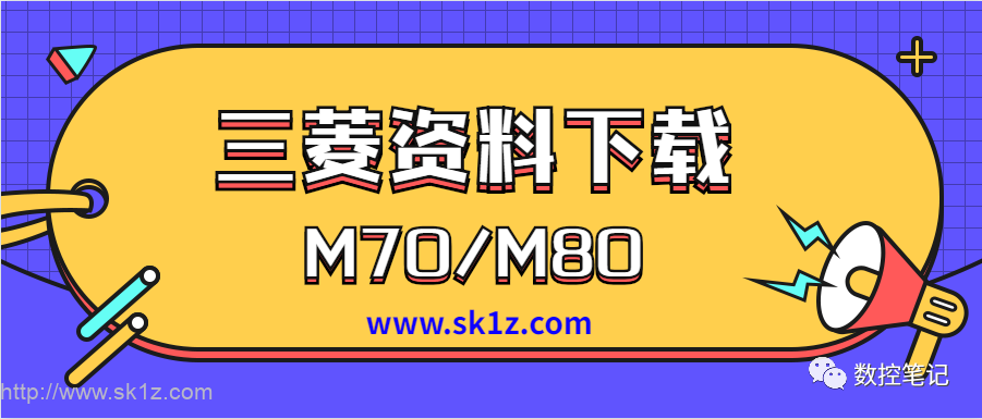 【资料】三菱M70/M80系列资料限时领取