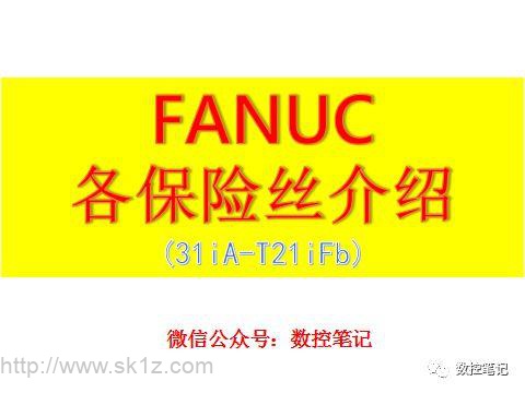 FANUC 31i系统各保险丝对应的报警汇总
