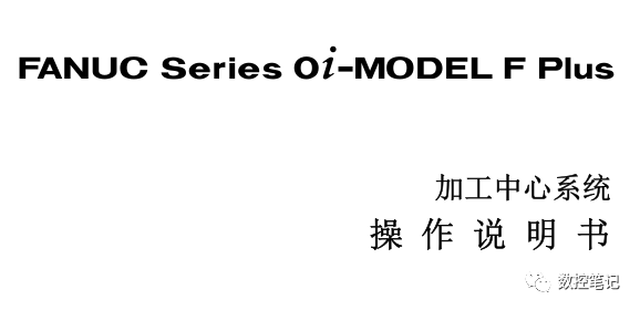 【资料】FANUC Series 0i-MODEL F Plus操作说明书.pdf