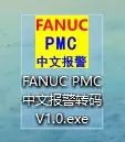 FANUC PMC中文报警设定方法