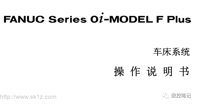 【资料】FANUC Series 0i-MODEL F Plus操作说明书.pdf