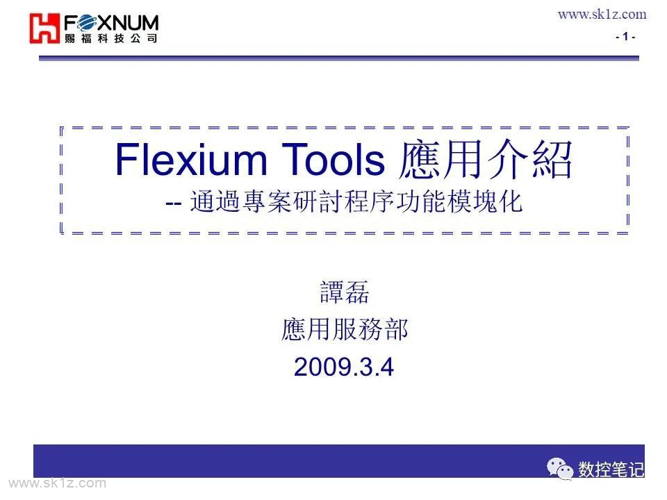 FOXNUM赐福系统 Flexium Tools应用介绍