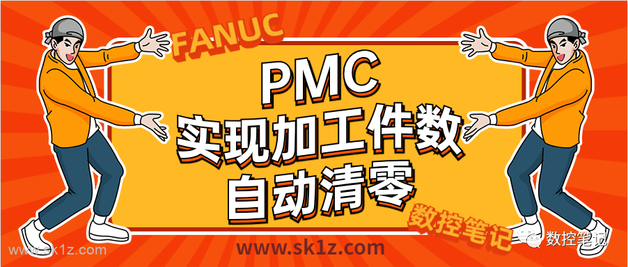 FANUC巧妙利用PMC实现加工件数自动清零及数据寄存