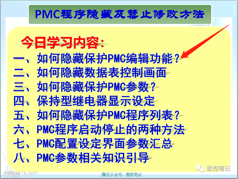FANUC如何隐藏保护PMC编辑功能？