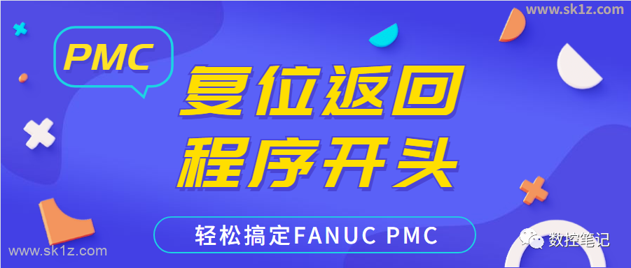 FANUC如何编写PMC复位返回到程序开头？