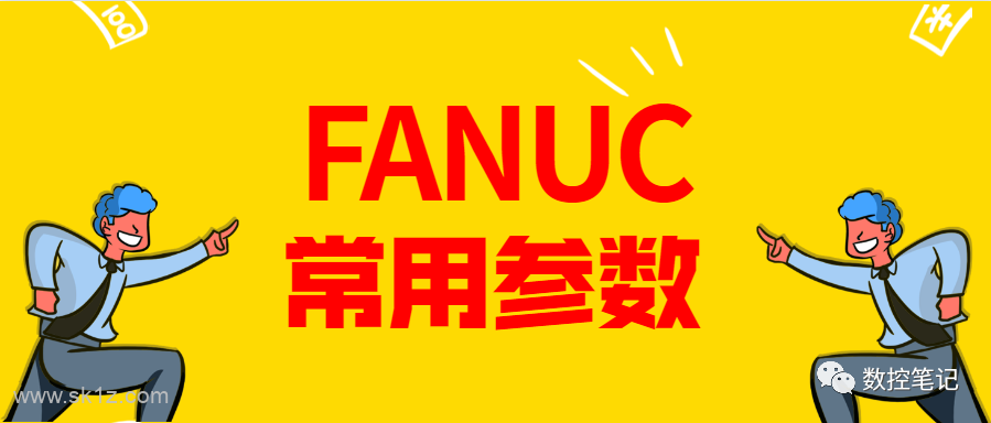 FANUC常用CNC参数大汇总