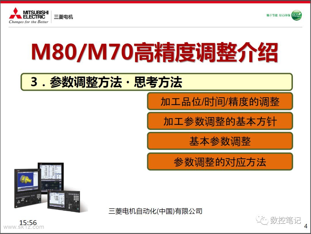 三菱M80/M70高精度调整介绍