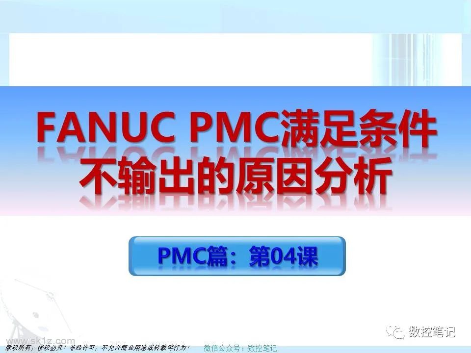 FANUC PMC线圈不输出的八大原因