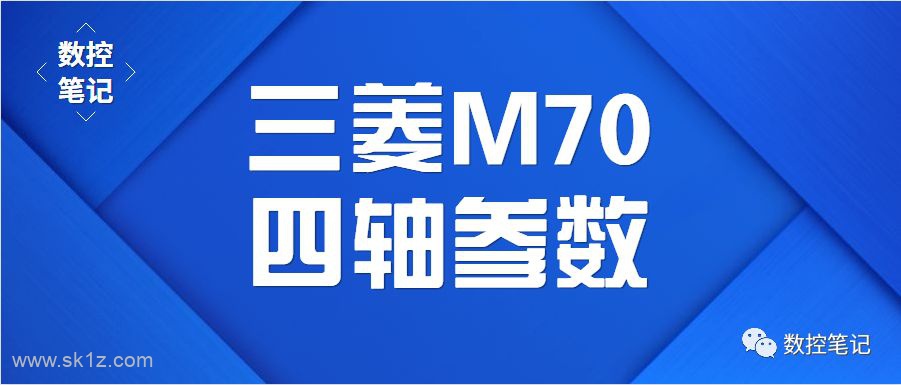 三菱M70第四轴参数表汇总
