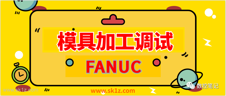 FANUC | 模具加工调整案例_TCMD剖析