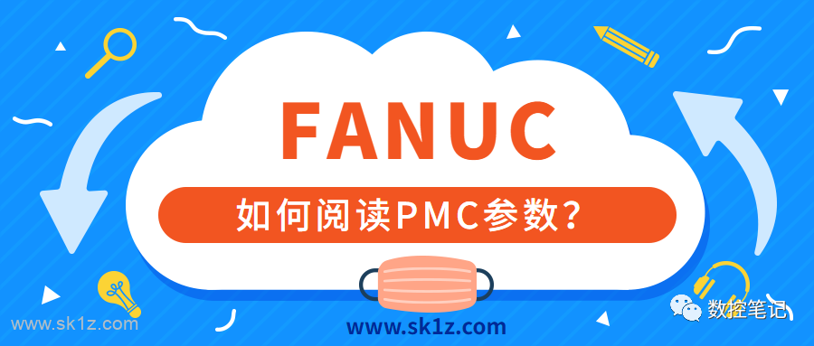 FANUC | 如何阅读备份的PMC参数？