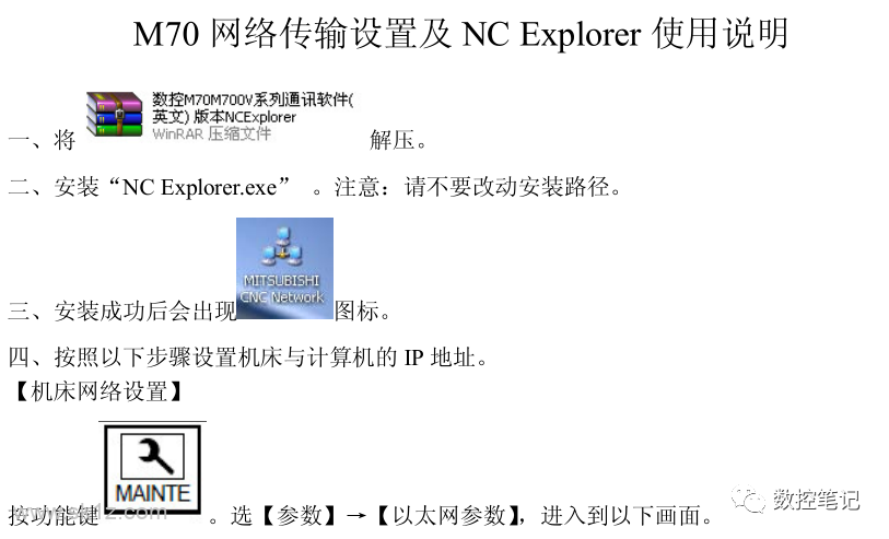 三菱M70 网络传输设置及 NC Explorer 使用说明