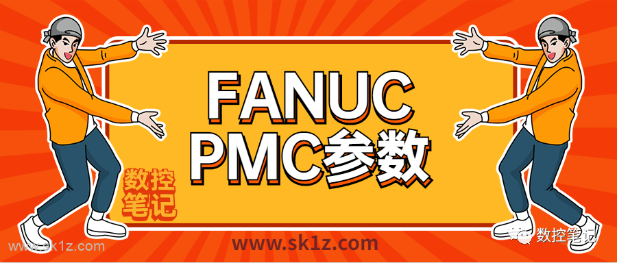 FANUC | PMC参数的格式