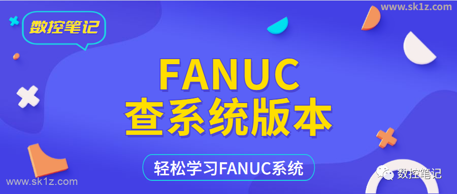 FANUC | 如何查看系统版本？