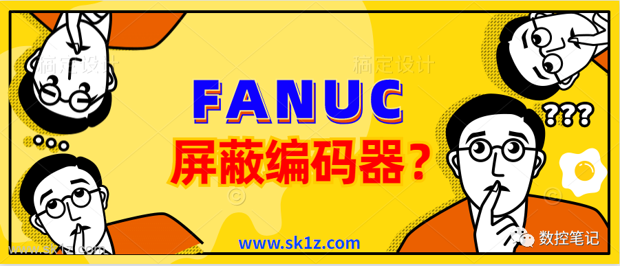 FANUC系统如何屏蔽主轴编码器？