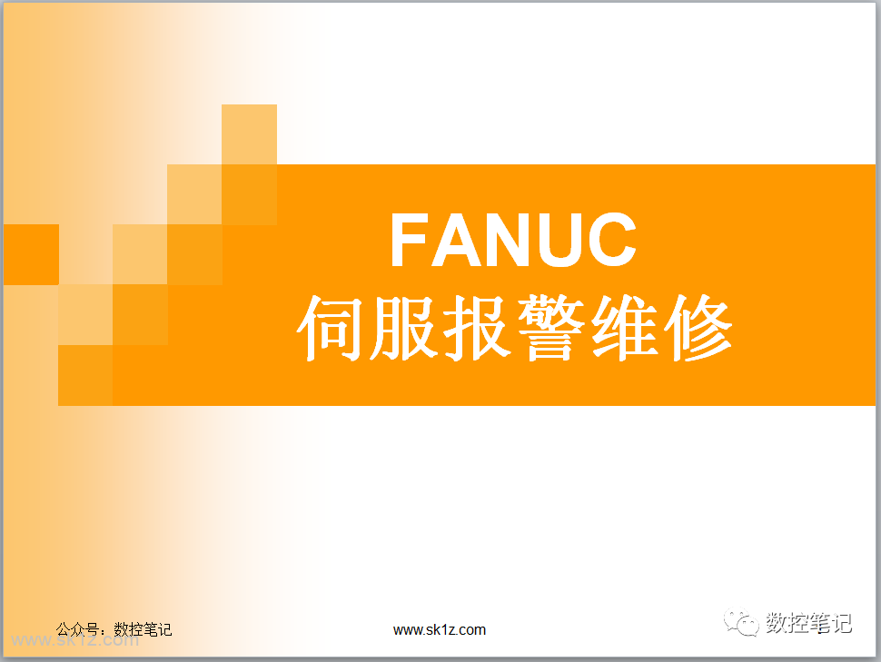 【资料】FANUC伺服放大器报警维修