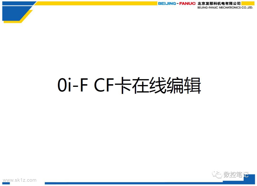 FANUC 0iF 基础操作篇 系统操作说明