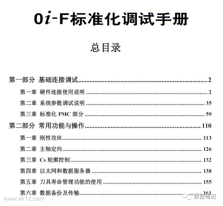 【资料】FANUC 0iF标准化调试手册 下载