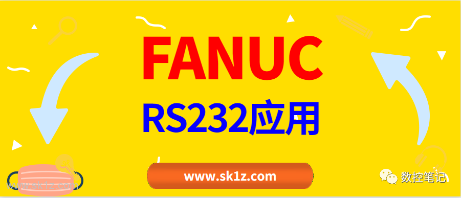 FANUC系统串口RS-232的应用