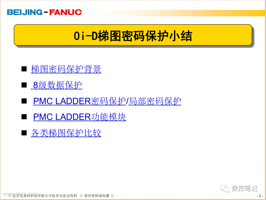 FANUC | 8级数据保护及PMC密码保护