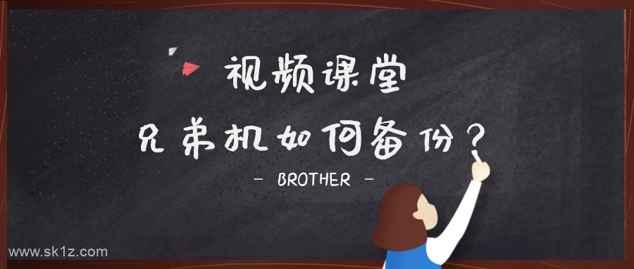 BROTHER丨兄弟机系统数据备份