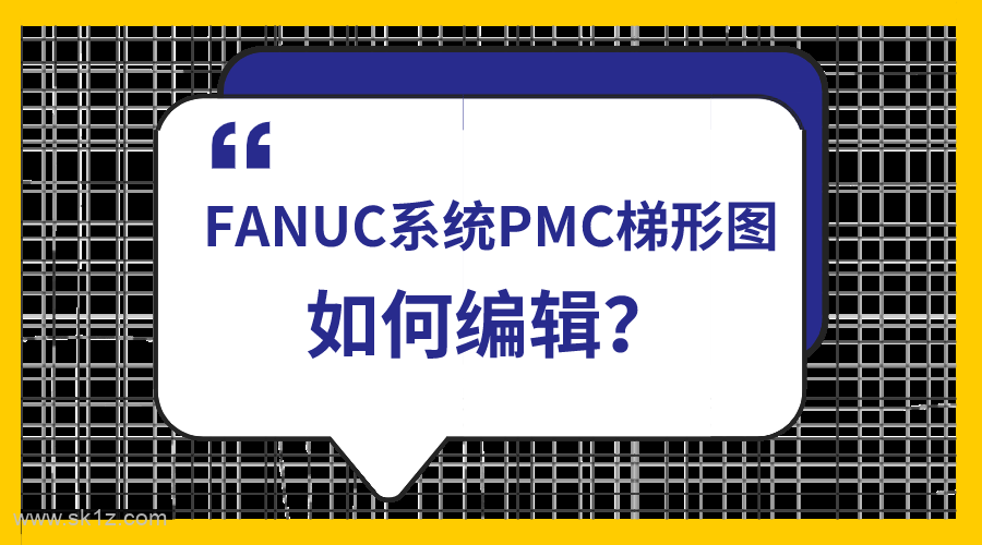 FANUC系统梯形图编辑保存方法！