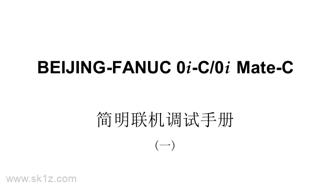 FANUC 0i-C 简明联机调试手册.pdf