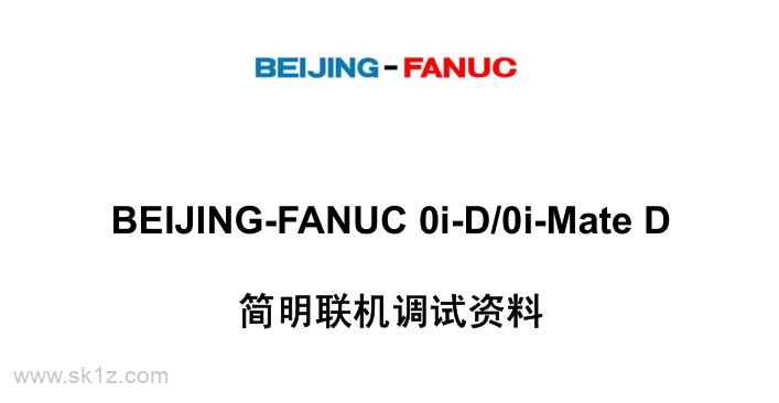 FANUC 0i-D 简明联机调试资料-V1.0.pdf