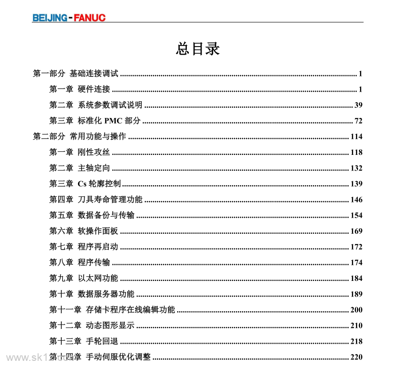 FANUC 0i-F PLUS简明调试手册.pdf