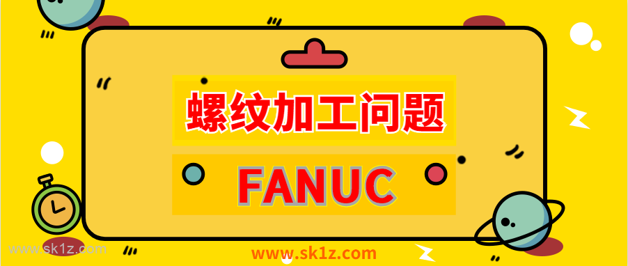 FANUC | 螺纹加工常见问题分析（下）