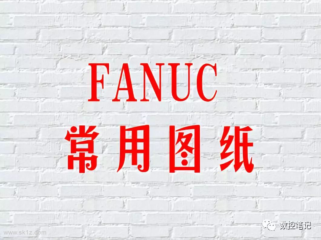 FANUC | 数控系统常用图纸汇总查询