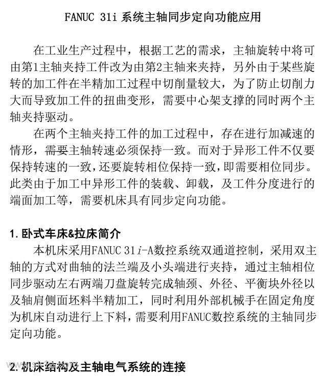 FANUC | 31i系统主轴同步定向功能应用